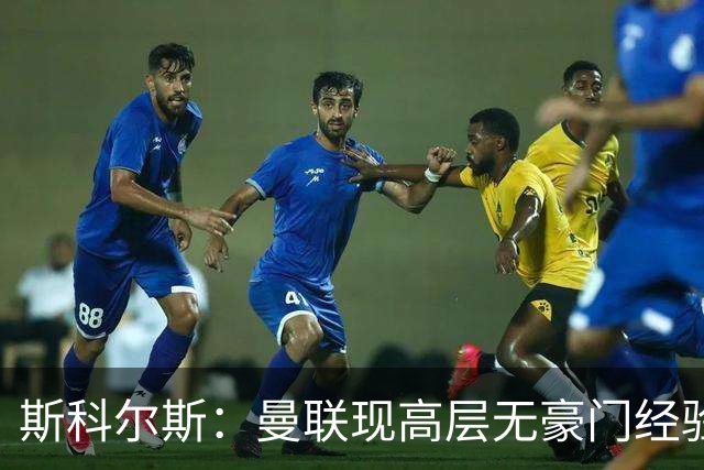 斯科尔斯：曼联现高层无豪门经验