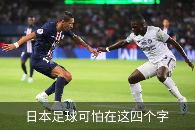日本足球可怕在这四个字
