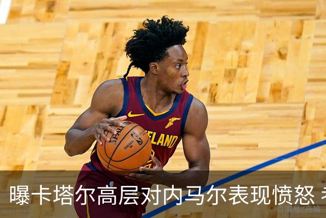 曝卡塔尔高层对内马尔表现愤怒 考虑今夏将他清除