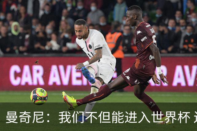 曼奇尼：我们不但能进入世界杯 还能赢得冠军