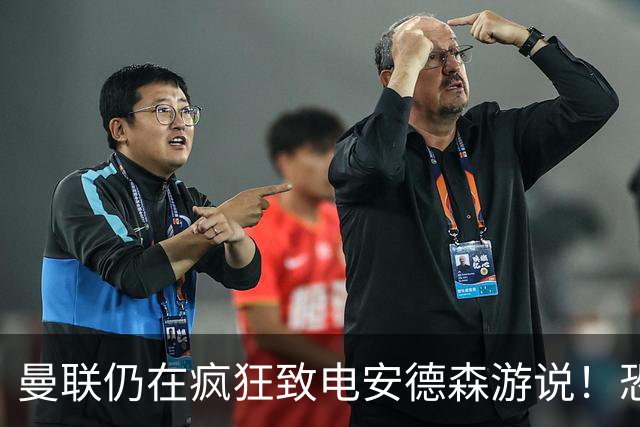 曼联仍在疯狂致电安德森游说！恐竹篮打水，球迷呼吁尽快改签两人