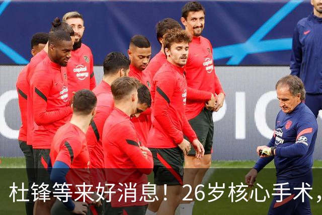 杜锋等来好消息！26岁核心手术，打着绷带自嘲调整准头，叫人心疼