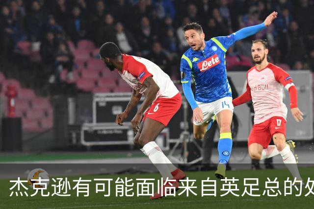 杰克逊有可能面临来自英足总的处罚