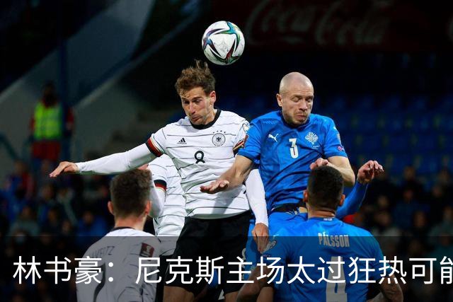 林书豪：尼克斯主场太过狂热可能成劣势 但球员们会非常专注