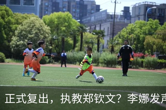 正式复出，执教郑钦文？李娜发声，官宣决定，首次透露心声