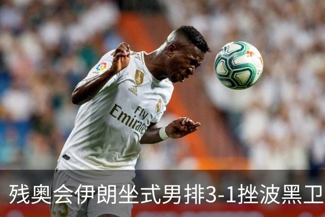 残奥会伊朗坐式男排3-1挫波黑卫冕 斩获队史第8金