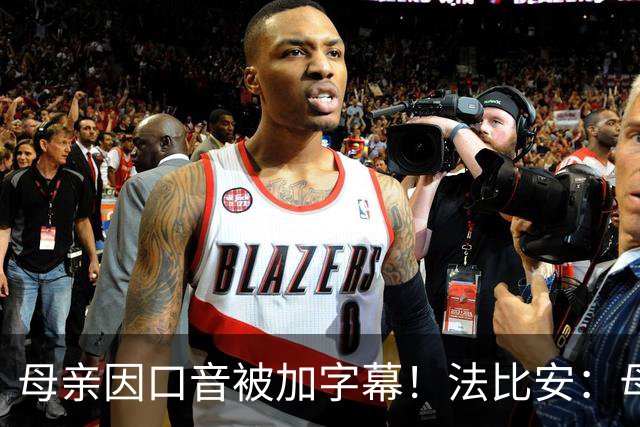 母亲因口音被加字幕！法比安：母亲是我的一切，也可以给我加字幕