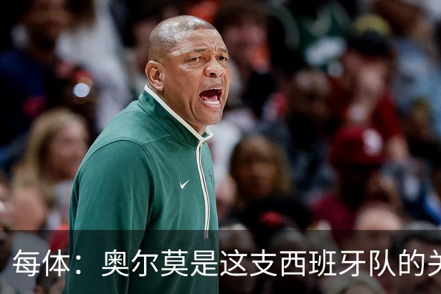 每体：奥尔莫是这支西班牙队的关键球员，他有世界杯经验