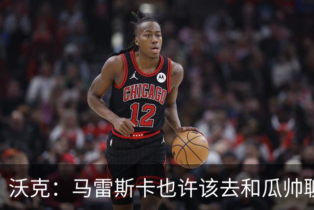 沃克：马雷斯卡也许该去和瓜帅聊聊，这能帮他更好无缝衔接球队