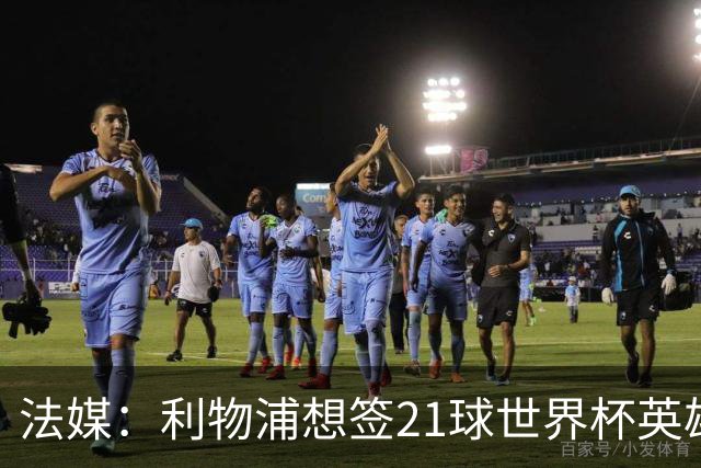 法媒：利物浦想签21球世界杯英雄，巴萨今夏愿降价放人