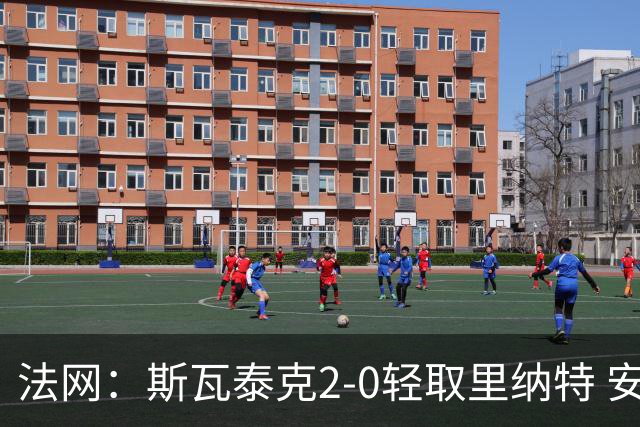 法网：斯瓦泰克2-0轻取里纳特 安德烈耶娃斯维托丽娜进16强