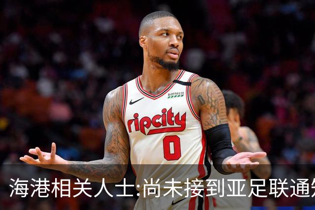 海港相关人士:尚未接到亚足联通知 不确定能否递补
