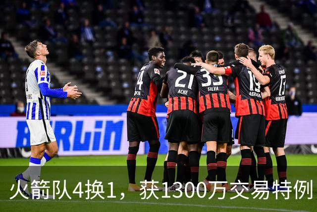 火箭队4换1，获1300万交易特例！若搭上1枚首轮，可换轮换级悍将