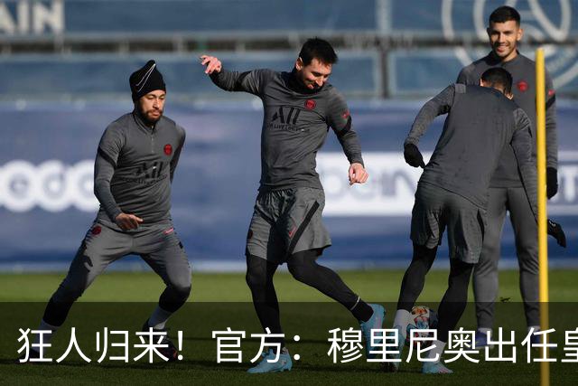 狂人归来！官方：穆里尼奥出任皇马主帅，时隔13年重返伯纳乌！