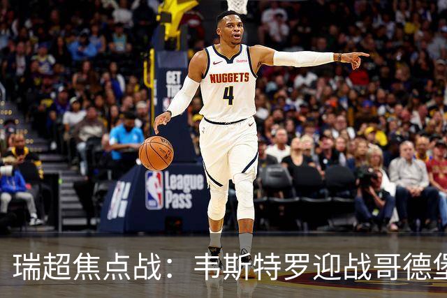 瑞超焦点战：韦斯特罗迎战哥德堡，历史交锋未尝胜绩