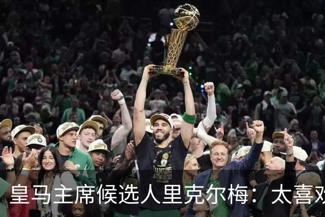 皇马主席候选人里克尔梅：太喜欢罗德里了，这样的球员该效力皇马
