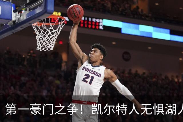 第一豪门之争！凯尔特人无惧湖人笑傲圣诞大战