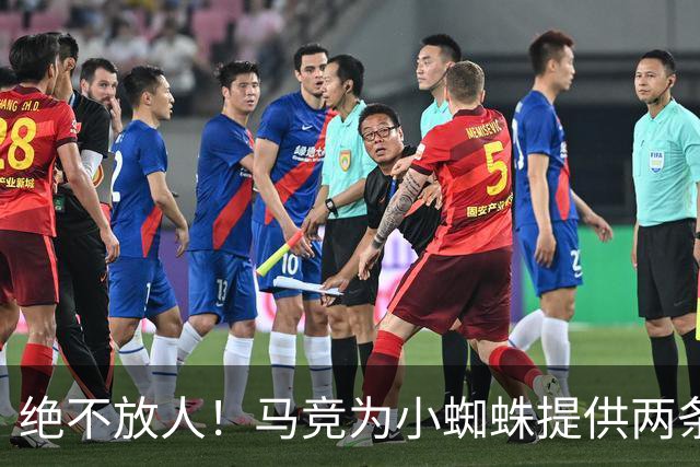 绝不放人！马竞为小蜘蛛提供两条路：寻求原谅留队或离开西甲