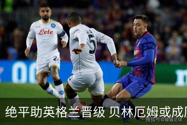 绝平助英格兰晋级 贝林厄姆或成历史最年轻MVP