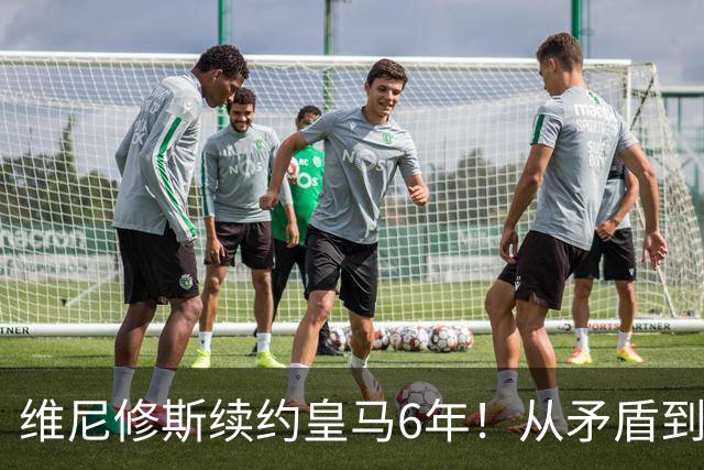 维尼修斯续约皇马6年！从矛盾到坚定，他为什么留下？