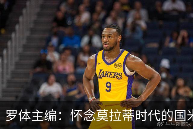 罗体主编：怀念莫拉蒂时代的国米，美国人根本没打算大手笔投入