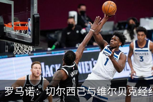 罗马诺：切尔西已与维尔贝克经纪人谈判，球员非常愿加盟蓝军