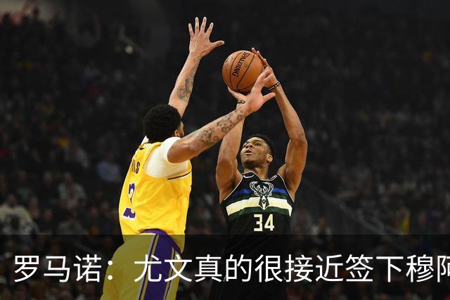 罗马诺：尤文真的很接近签下穆阿尼；铃木彩艳是门将位置首选