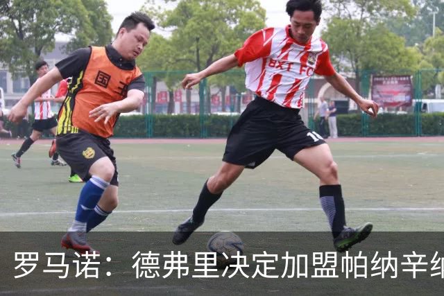 罗马诺：德弗里决定加盟帕纳辛纳科斯，下周一携家人飞抵雅典签约
