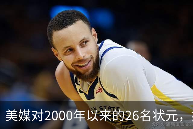 美媒对2000年以来的26名状元，按照实力荣誉排名，姚明仅第八