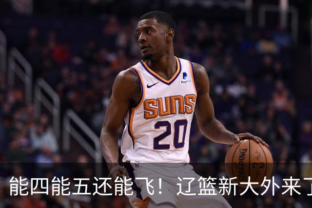 能四能五还能飞！辽篮新大外来了，比莫兰德更适配，乌戈捡到宝了