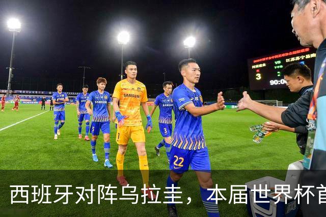 西班牙对阵乌拉圭，本届世界杯首场“冠军内战”将上演
