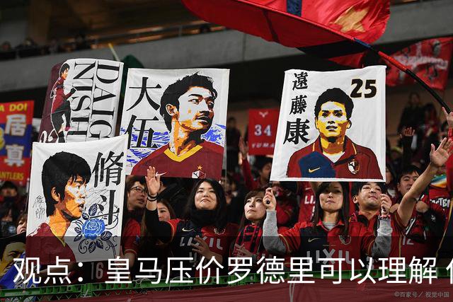 观点：皇马压价罗德里可以理解 但让他去巴萨就是给自己挖大坑