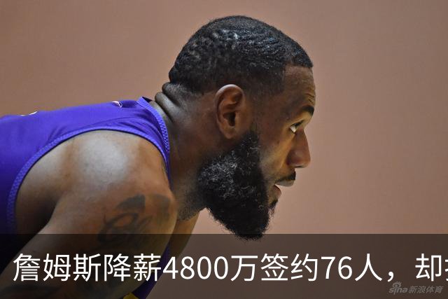 詹姆斯降薪4800万签约76人，却打算住纽约乘直升机通勤