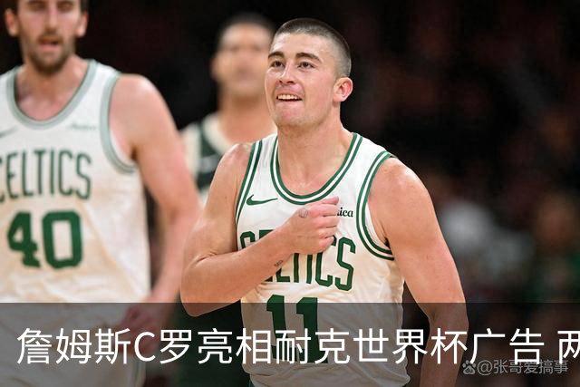 詹姆斯C罗亮相耐克世界杯广告 两人互相推辞《山羊的告别》剧本