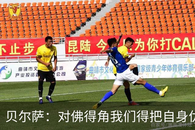 贝尔萨：对佛得角我们得把自身优势强加给对手 巴尔韦德几乎全能
