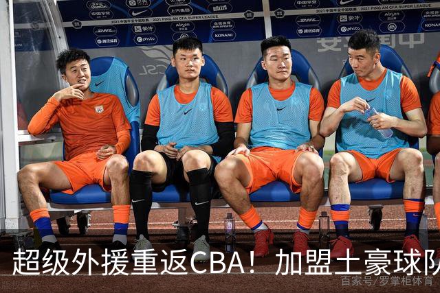 超级外援重返CBA！加盟土豪球队，200万美元大合同