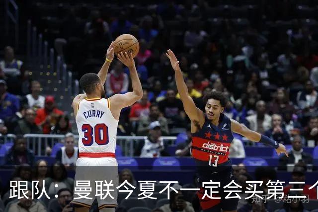 跟队：曼联今夏不一定会买第三个中场，尽管他们仍在关注多个目标