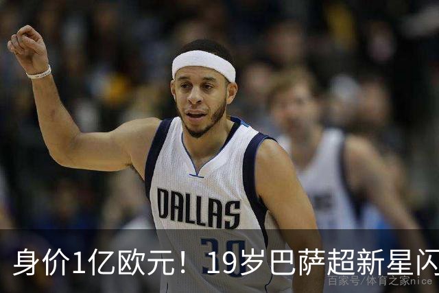 身价1亿欧元！19岁巴萨超新星闪耀世界杯，问鼎当今足坛最贵后卫
