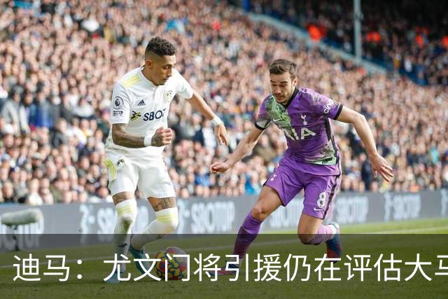 迪马：尤文门将引援仍在评估大马丁和维卡里奥，后者的成本更便宜