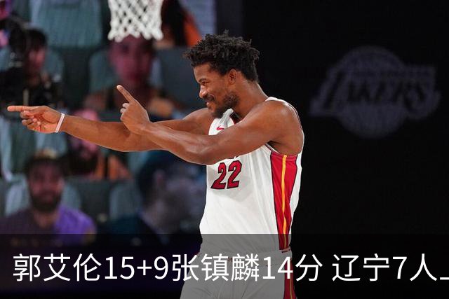 郭艾伦15+9张镇麟14分 辽宁7人上双大胜肯帝亚