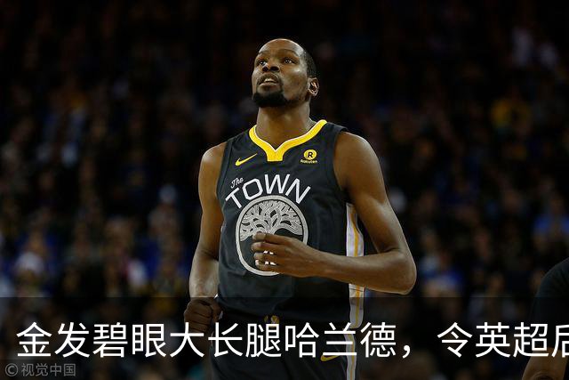 金发碧眼大长腿哈兰德，令英超后卫闻风丧胆，一己之力带飞挪威！