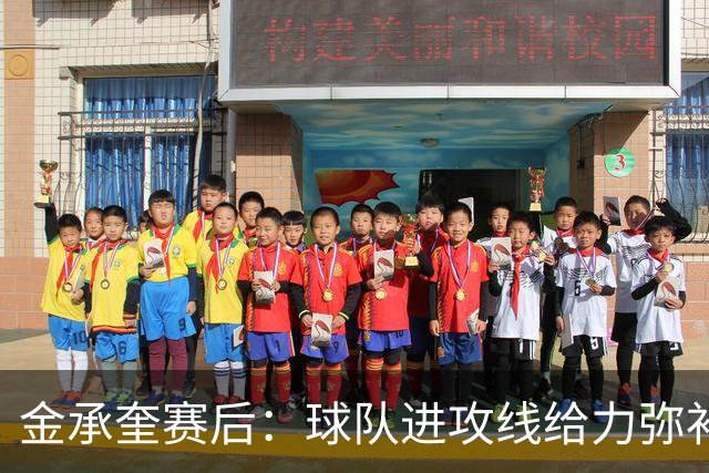 金承奎赛后：球队进攻线给力弥补了后防线失误 我的贡献微不足道