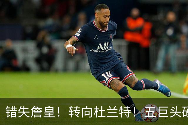 错失詹皇！转向杜兰特！五巨头硬刚76人！骑士敢赌吗？