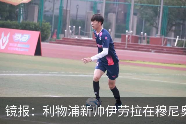镜报：利物浦新帅伊劳拉在穆尼奥斯交易中发挥关键作用