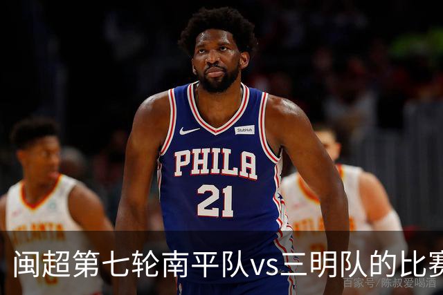 闽超第七轮南平队vs三明队的比赛因天气原因延期至6月14日举行