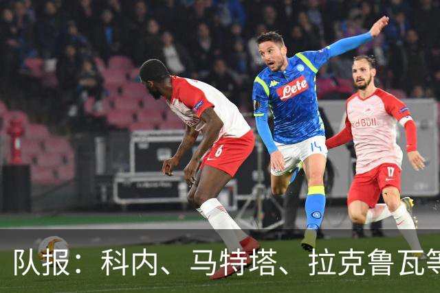 队报：科内、马特塔、拉克鲁瓦等多名法国国脚今夏可能转会