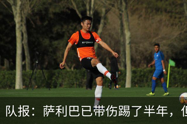 队报：萨利巴已带伤踢了半年，但法国队教练组并不担心他的状态