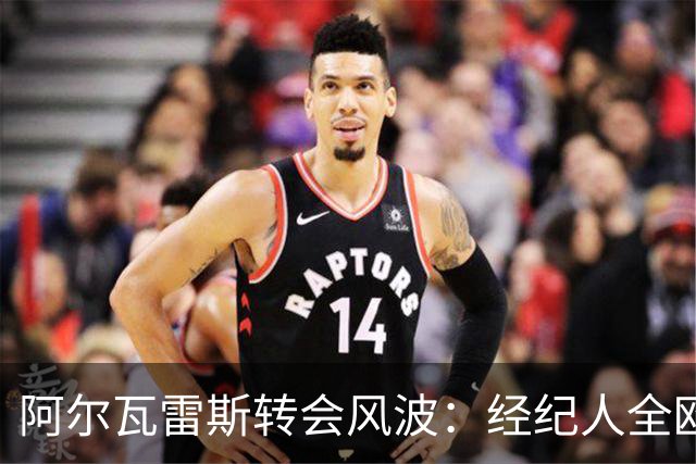 阿尔瓦雷斯转会风波：经纪人全欧推销，科克言论引发热议！