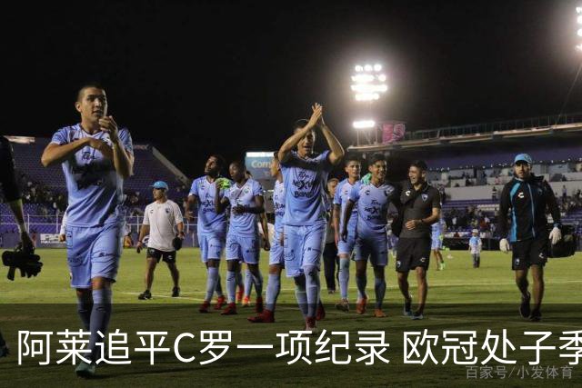 阿莱追平C罗一项纪录 欧冠处子季6场10球历史第一