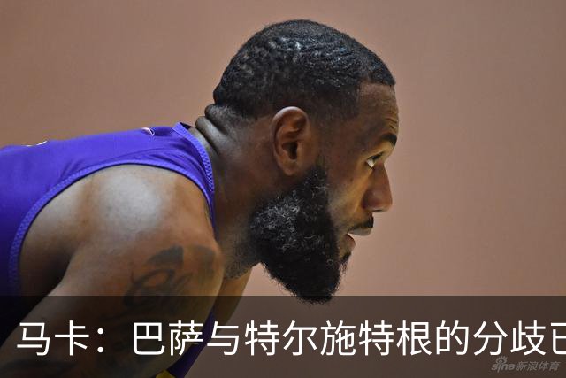 马卡：巴萨与特尔施特根的分歧已化解，本周敲定租借阿贾克斯